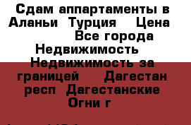 Сдам аппартаменты в Аланьи (Турция) › Цена ­ 1 600 - Все города Недвижимость » Недвижимость за границей   . Дагестан респ.,Дагестанские Огни г.